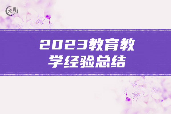 2023教育教学经验总结