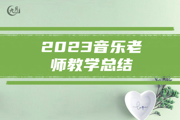 2023音乐老师教学总结