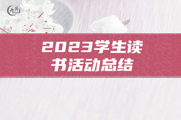 2023学生读书活动总结