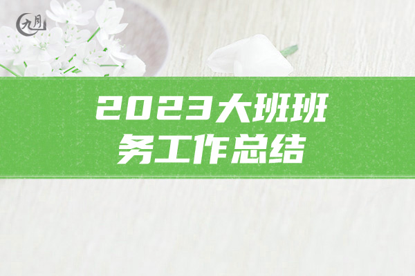 2023大班班务工作总结