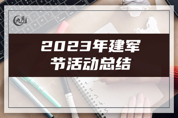 2023年建军节活动总结