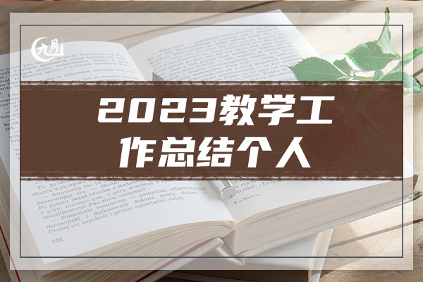 2023教学工作总结个人