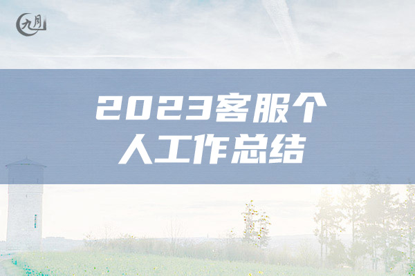 2023客服个人工作总结