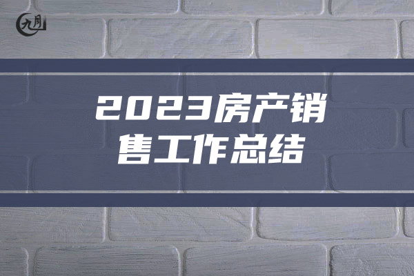 2023房产销售工作总结