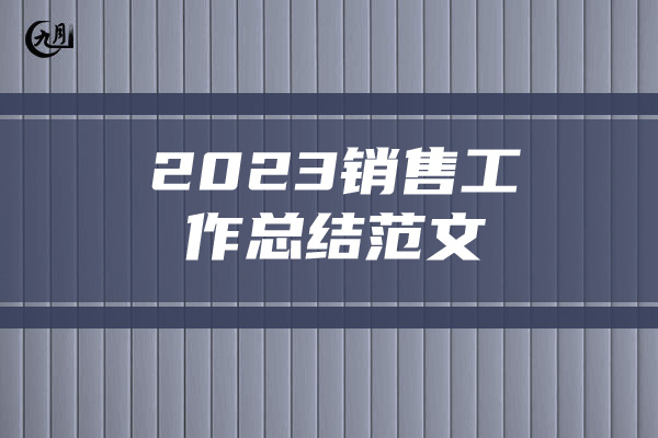 2023销售工作总结范文