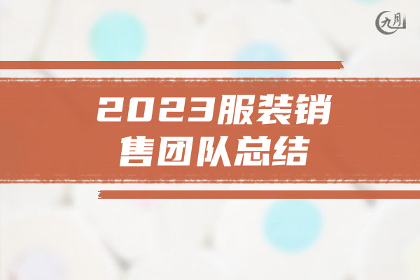 2023服装销售团队总结