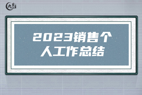 2023销售个人工作总结