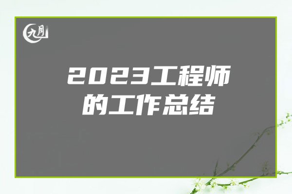 2023工程师的工作总结