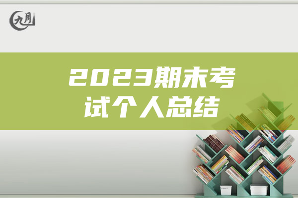 2023期末考试个人总结