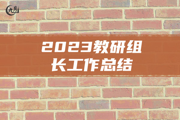 2023教研组长工作总结