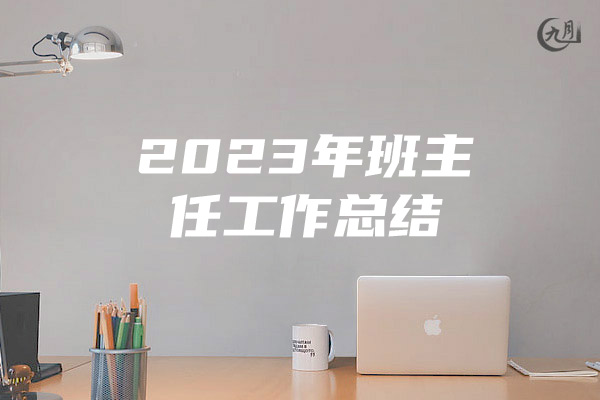 2023年班主任工作总结