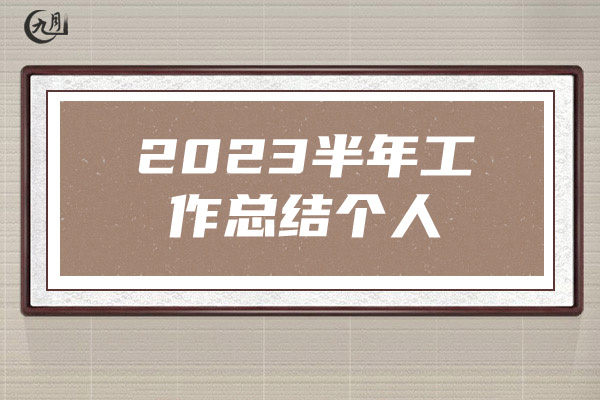 2023半年工作总结个人