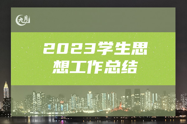 2023学生思想工作总结