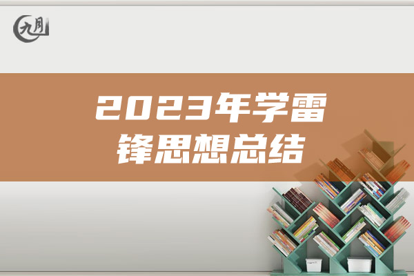 2023年学雷锋思想总结