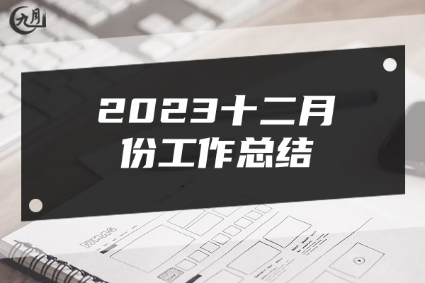 2023十二月份工作总结