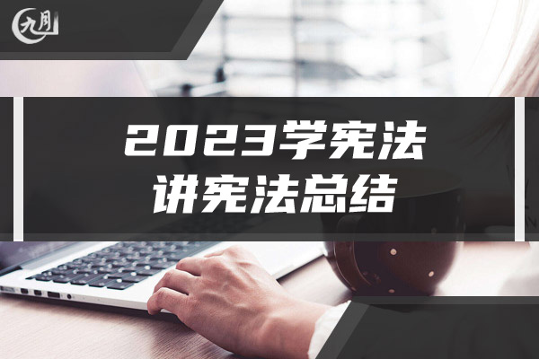 2023学宪法讲宪法总结