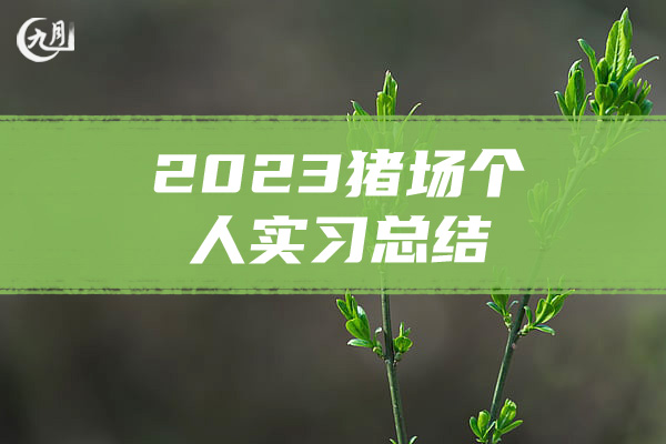 2023猪场个人实习总结