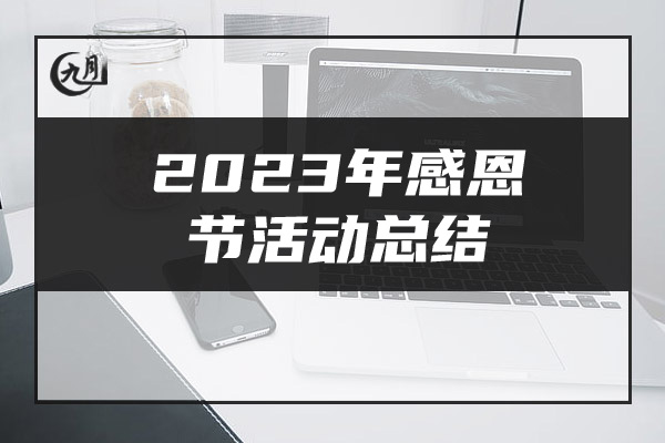 2023年感恩节活动总结