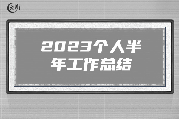 2023个人半年工作总结