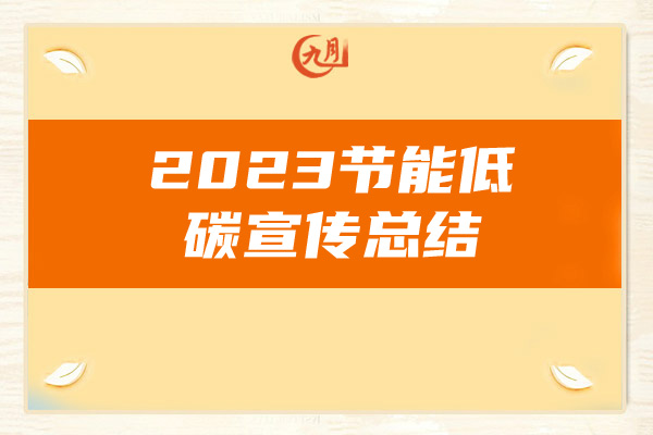 2023节能低碳宣传总结