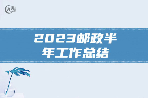 2023邮政半年工作总结