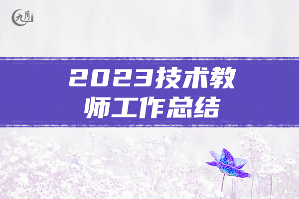 2023技术教师工作总结