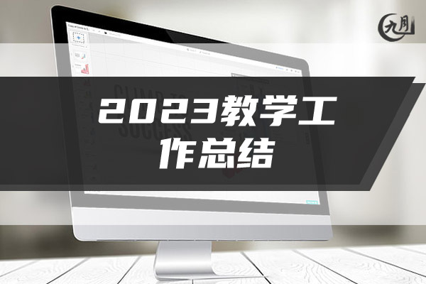 2023教学工作总结