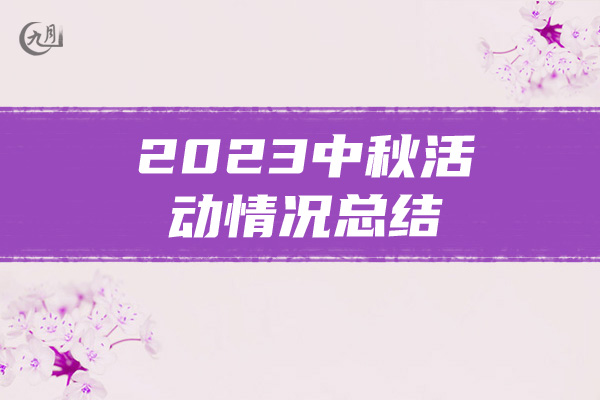 2023中秋活动情况总结