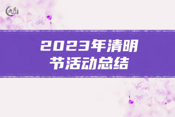 2023年清明节活动总结