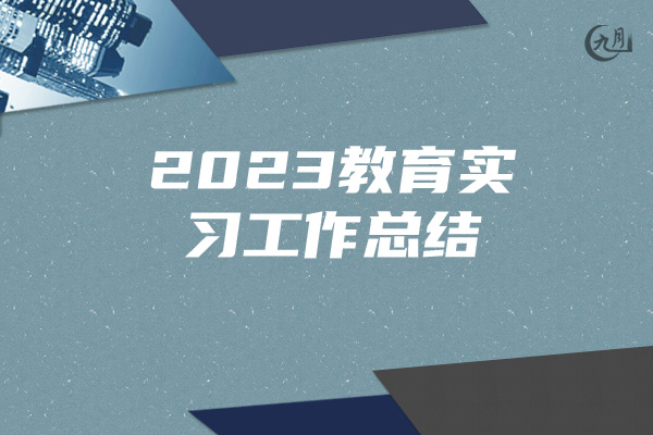 2023教育实习工作总结