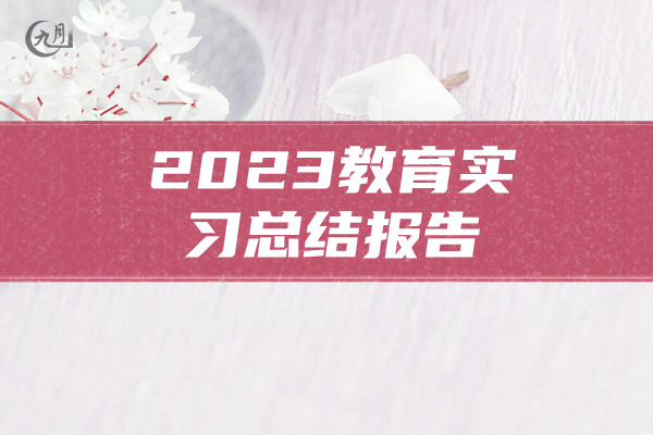 2023教育实习总结报告