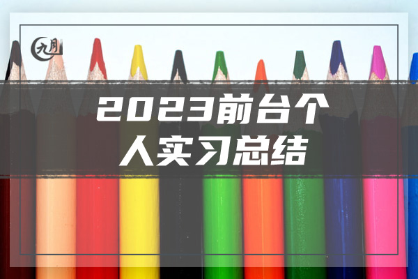 2023前台个人实习总结