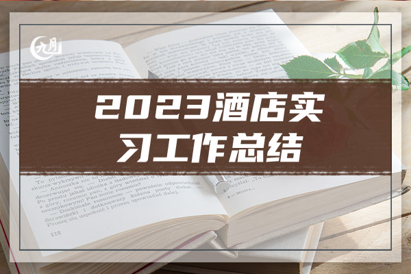 2023酒店实习工作总结