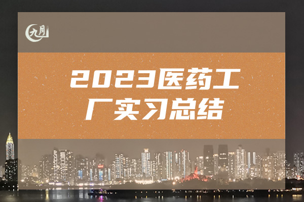 2023医药工厂实习总结