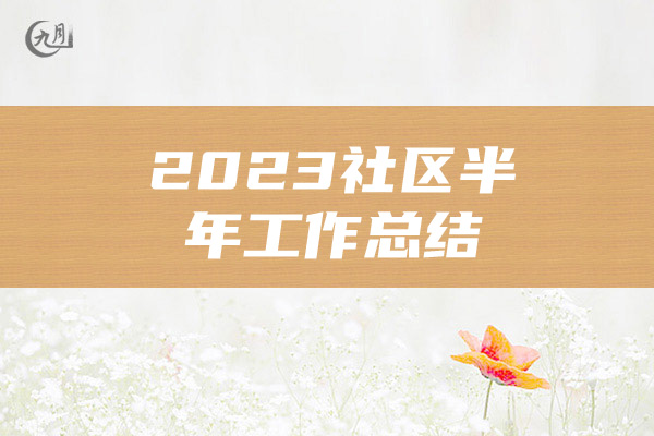 2023社区半年工作总结