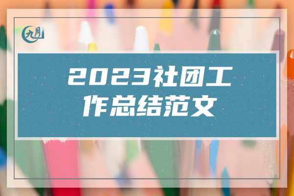 2023社团工作总结范文