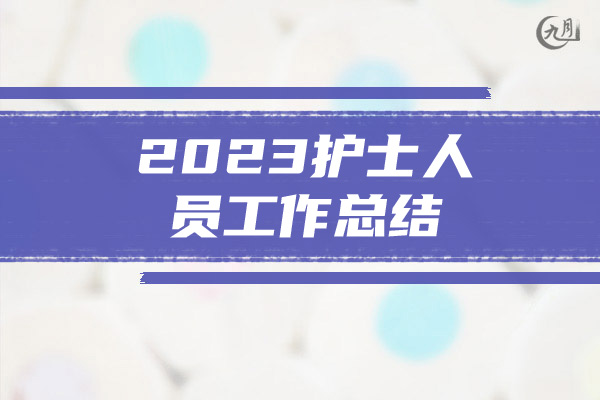 2023护士人员工作总结