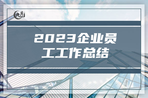 2023企业员工工作总结