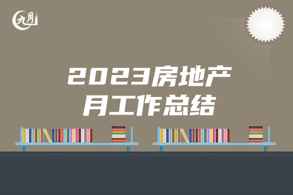 2023房地产月工作总结