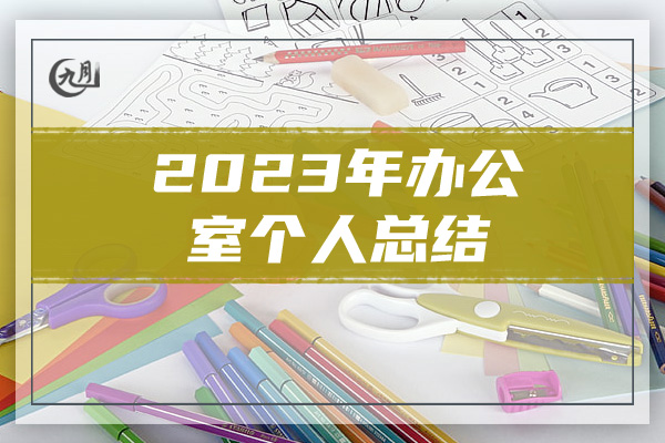 2023年办公室个人总结