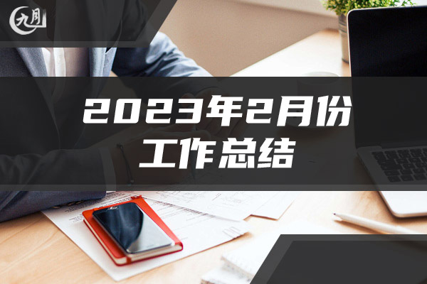 2023年2月份工作总结