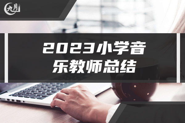 2023小学音乐教师总结