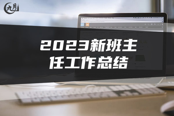 2023新班主任工作总结