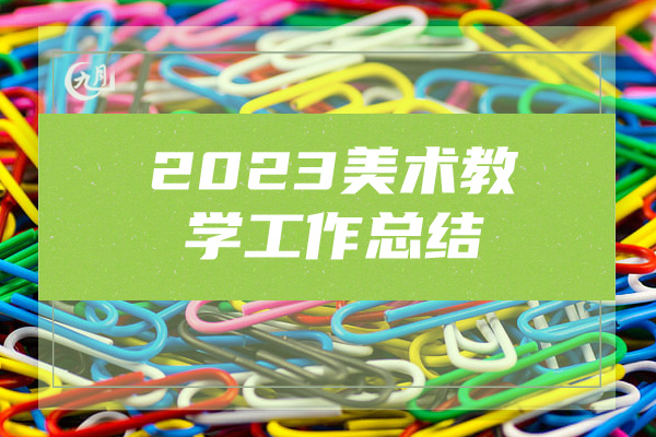 2023美术教学工作总结