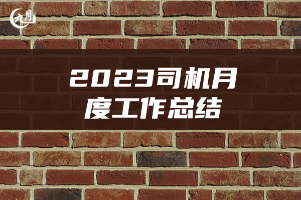 2023司机月度工作总结