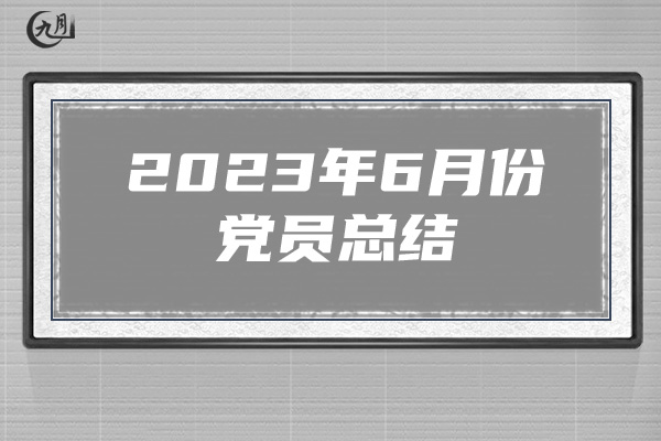 2023年6月份党员总结