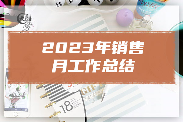 2023年销售月工作总结