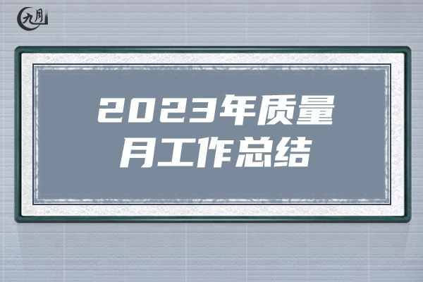 2023年质量月工作总结