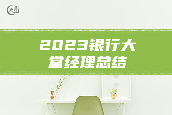 2023银行大堂经理总结