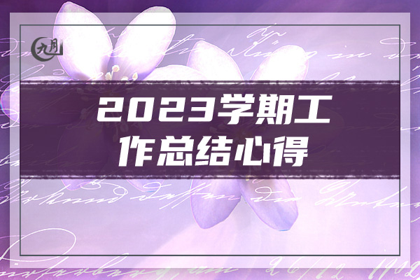 2023学期工作总结心得